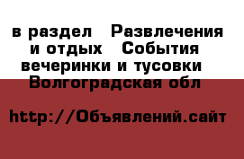  в раздел : Развлечения и отдых » События, вечеринки и тусовки . Волгоградская обл.